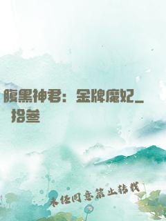 腹黑神君：金牌魔妃