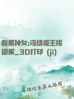 腹黑神女:冷情魔王拐回家