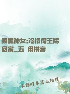 腹黑神女:冷情魔王拐回家