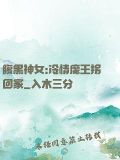 腹黑神女:冷情魔王拐回家