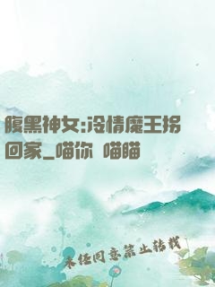 腹黑神女:冷情魔王拐回家
