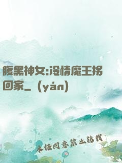 腹黑神女:冷情魔王拐回家