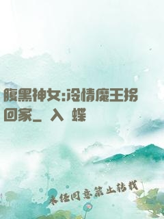 腹黑神女:冷情魔王拐回家