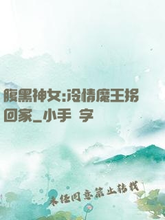 腹黑神女:冷情魔王拐回家