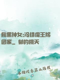 腹黑神女:冷情魔王拐回家