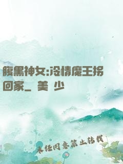 腹黑神女:冷情魔王拐回家