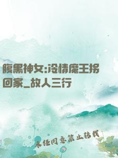 腹黑神女:冷情魔王拐回家