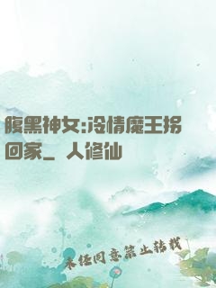 腹黑神女:冷情魔王拐回家