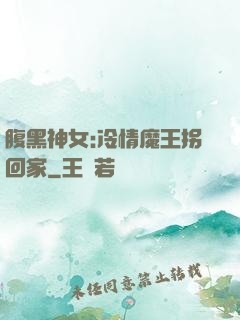 腹黑神女:冷情魔王拐回家