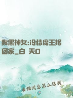 腹黑神女:冷情魔王拐回家