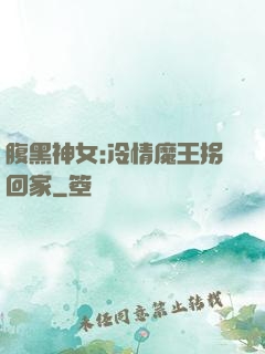 腹黑神女:冷情魔王拐回家