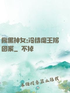 腹黑神女:冷情魔王拐回家