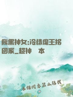 腹黑神女:冷情魔王拐回家