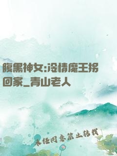 腹黑神女:冷情魔王拐回家
