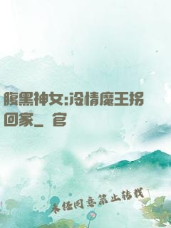 腹黑神女:冷情魔王拐回家