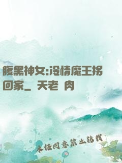 腹黑神女:冷情魔王拐回家