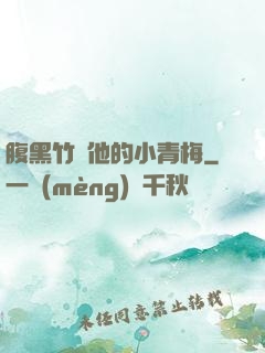 腹黑竹馬他的小青梅