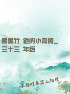 腹黑竹馬他的小青梅