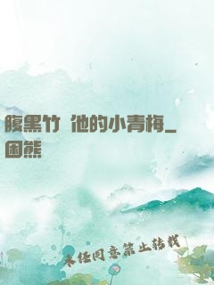 腹黑竹馬他的小青梅