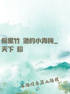 腹黑竹馬他的小青梅