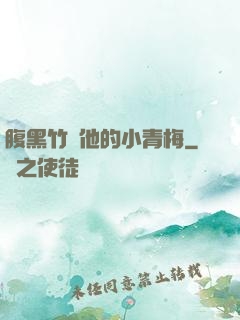 腹黑竹馬他的小青梅