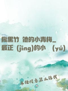 腹黑竹馬他的小青梅