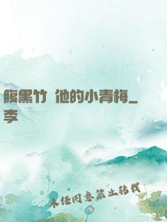 腹黑竹馬他的小青梅
