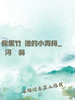 腹黑竹馬他的小青梅