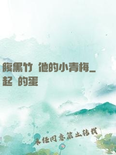 腹黑竹馬他的小青梅