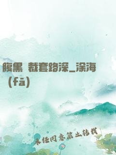 腹黑總裁套路深
