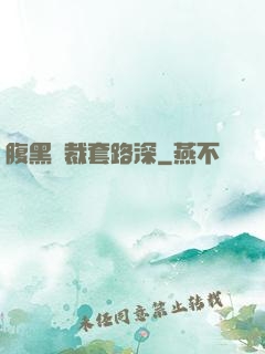 腹黑總裁套路深