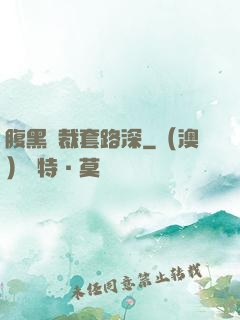 腹黑總裁套路深