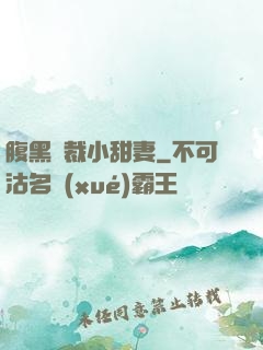 腹黑總裁小甜妻