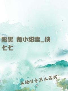 腹黑總裁小甜妻