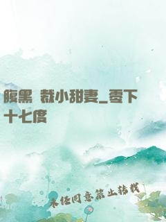 腹黑總裁小甜妻