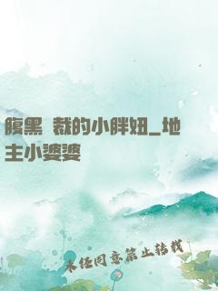 腹黑總裁的小胖妞