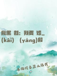 腹黑總裁：我要離婚