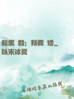 腹黑總裁：我要離婚
