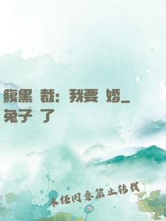 腹黑總裁：我要離婚