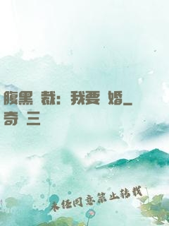 腹黑總裁：我要離婚