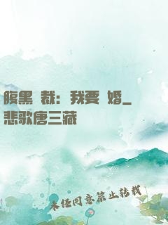 腹黑總裁：我要離婚