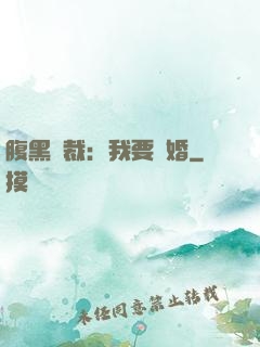 腹黑總裁：我要離婚