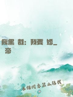 腹黑總裁：我要離婚