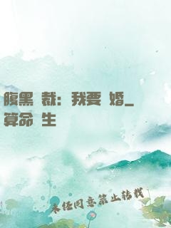 腹黑總裁：我要離婚