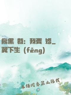 腹黑總裁：我要離婚