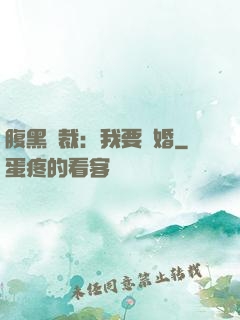腹黑總裁：我要離婚