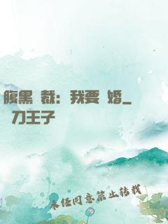 腹黑總裁：我要離婚