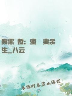 腹黑總裁：蜜戀嬌妻余生
