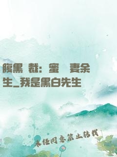 腹黑總裁：蜜戀嬌妻余生
