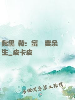 腹黑總裁：蜜戀嬌妻余生